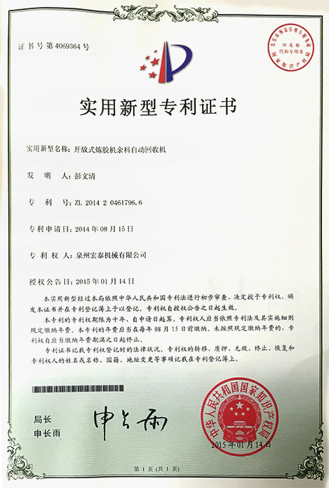 開放式煉膠機余料自動回收機 專利證書