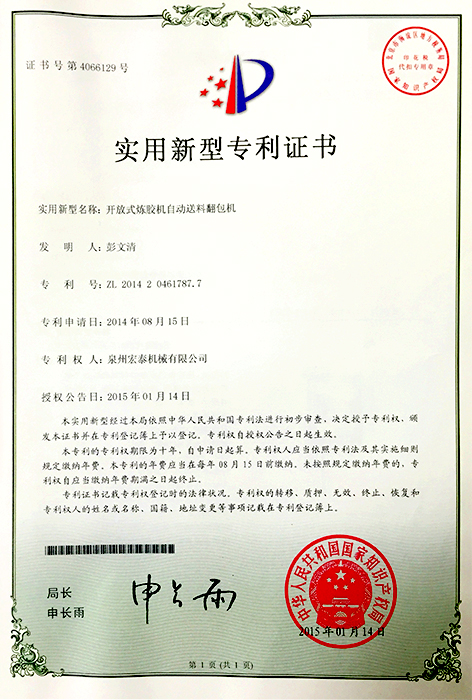 開放式煉膠機自動送料翻包機 專利證書
